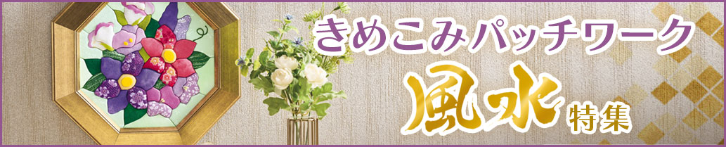 きめこみパッチワーク風水特集