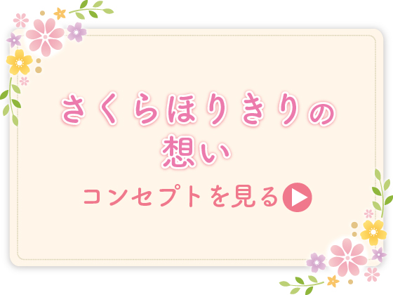 さくらほりきりの想い