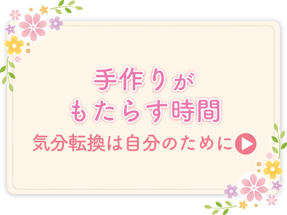 手作りがもたらす時間