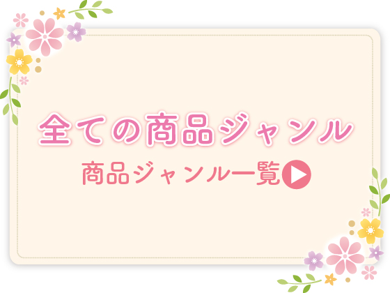 すべての商品ジャンル