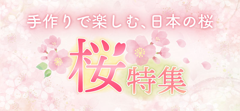 さくらほりきりの桜ものがたり