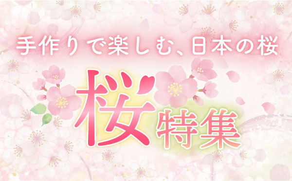 さくらほりきりの桜ものがたり