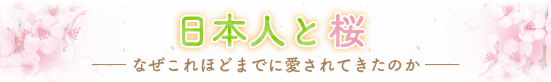 日本人とさくら｜なぜこれほどまで愛されてきたのか