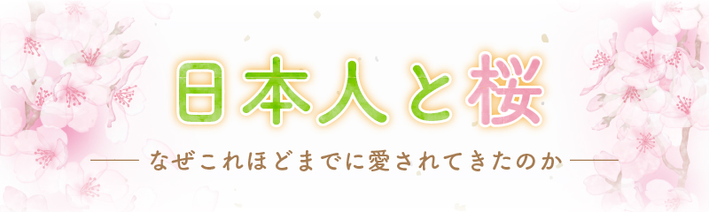 日本人とさくら｜なぜこれほどまで愛されてきたのか