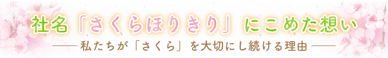 日本人とさくら｜なぜこれほどまで愛されてきたのか