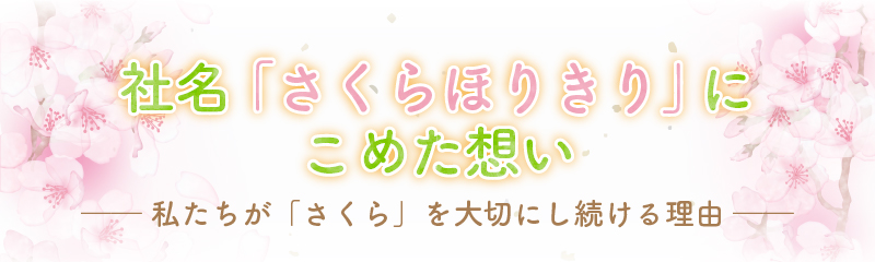 社名「さくらほりきり」に込めた想い｜私たちが「さくら」を大切にし続ける理由