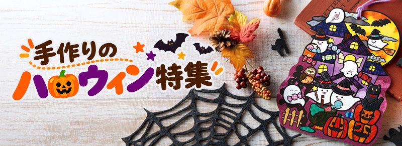 手作りのハロウィン特集