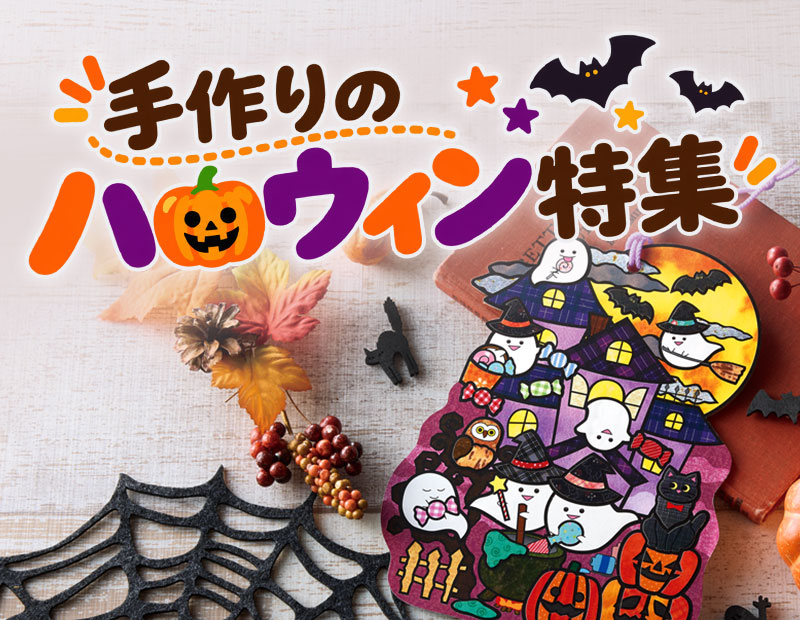 手作りのハロウィン特集