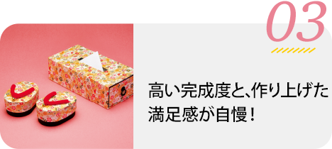 高い完成度と満足感
