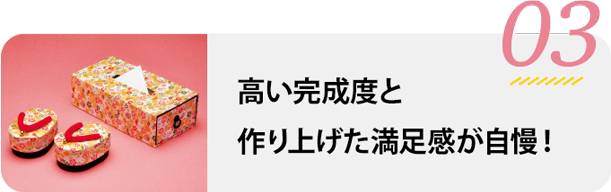 い完成度と満足感