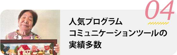 多数の実績