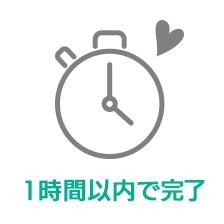 1時間以内で完了