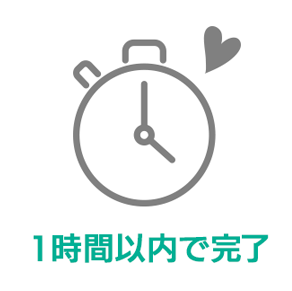 1時間以内で完了
