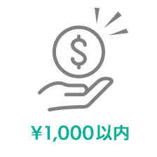千円以内