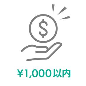 千円以内