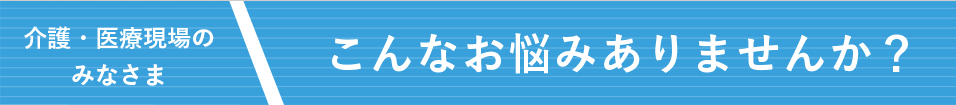 こんなお悩みありませんか?