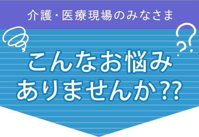 こんなお悩みありませんか?