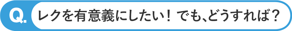 レクを有意義にしたいが、どうすれば?