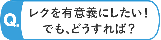 レクを有意義にしたいが、どうすれば?