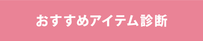 おすすめアイテム診断