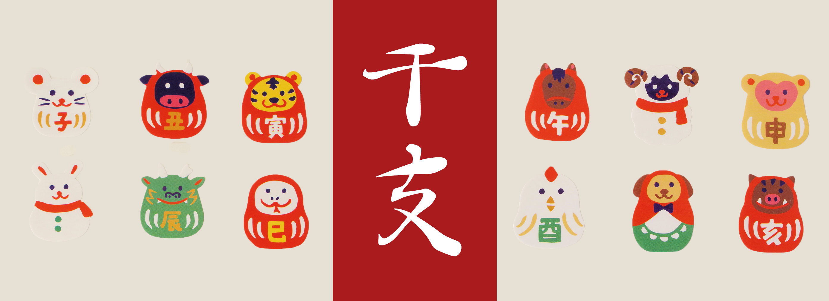 干支