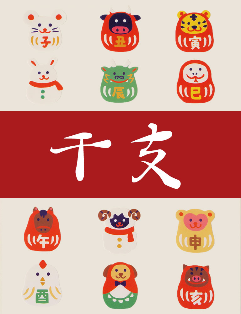 干支