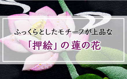 押絵の蓮の花
