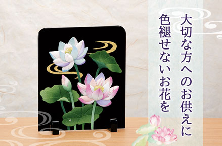 大切な方へのお供えに色褪せないお花を