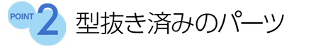 ポイント2
