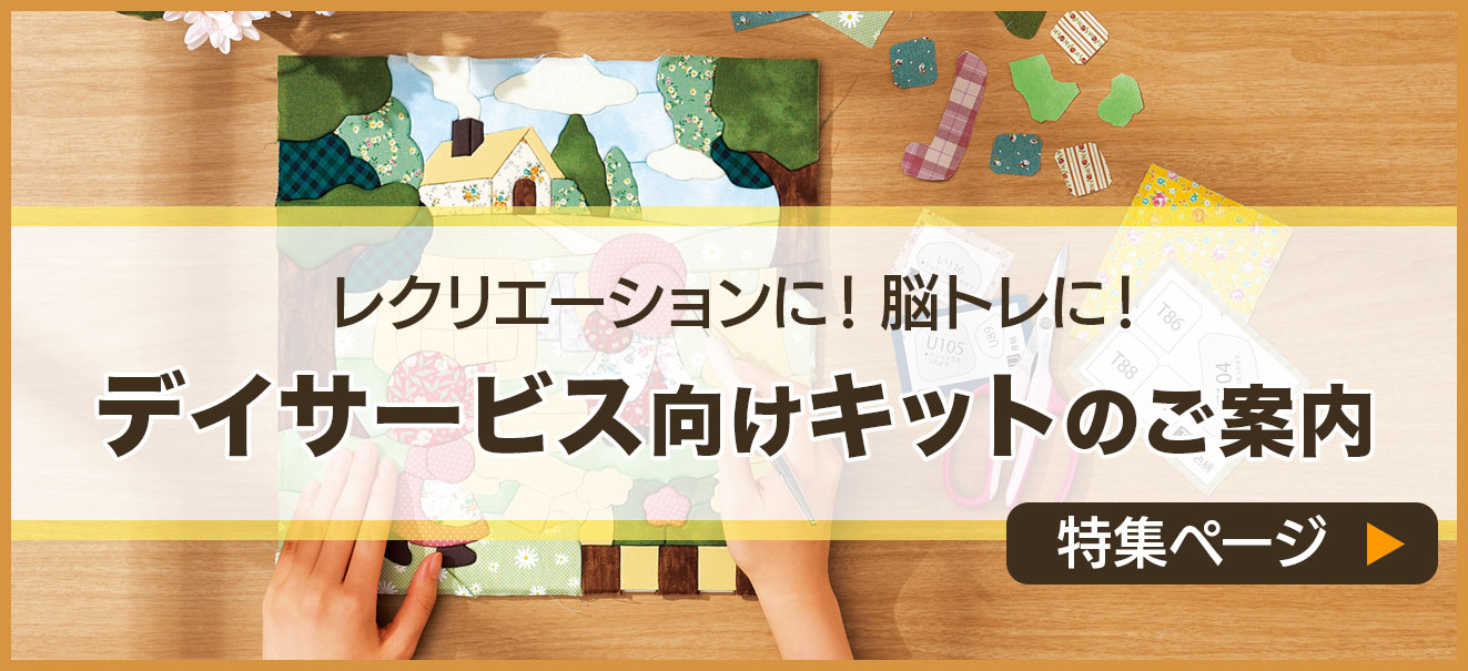 デイサービス向けキットのご紹介