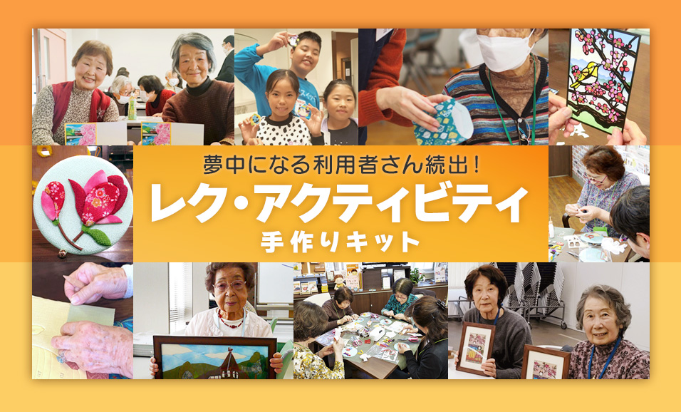 レク・アクティビティ手作りキット