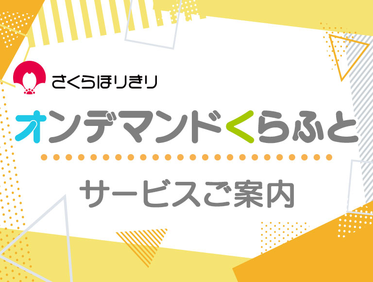 オンデマンドくらふとのご案内