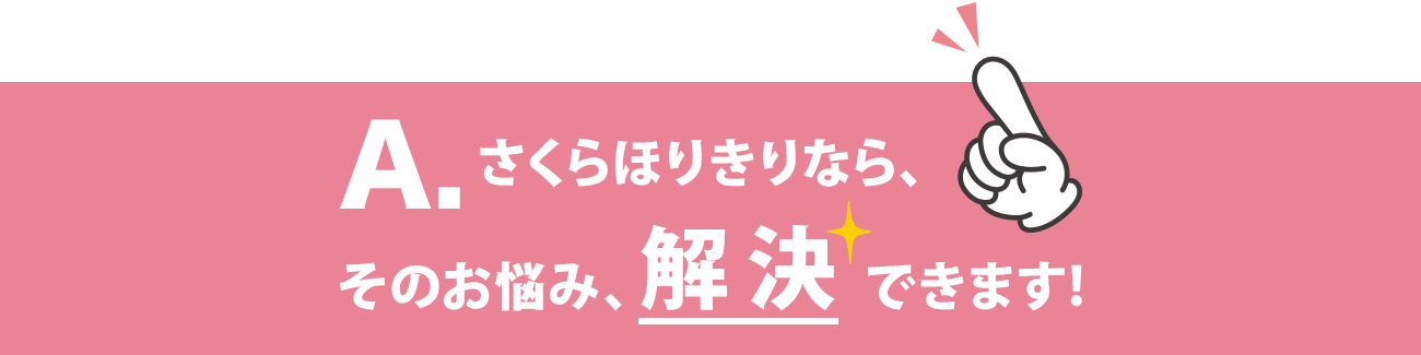 そのお悩み、解決できます