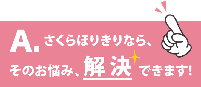 そのお悩み、解決できます