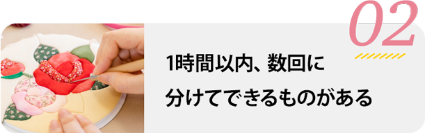 １時間以内に完成