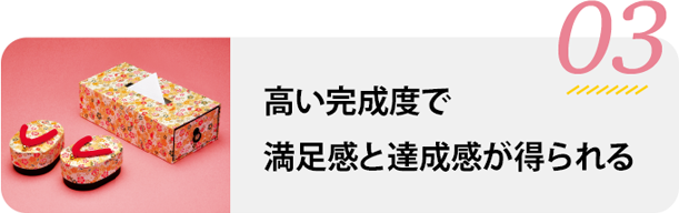 い完成度と満足感