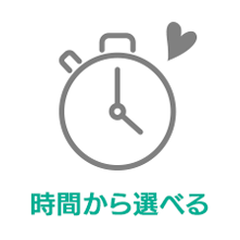 １時間以内で完了