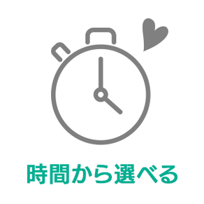 １時間以内で完了