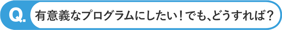 レクを有意義にしたいが、どうすれば？