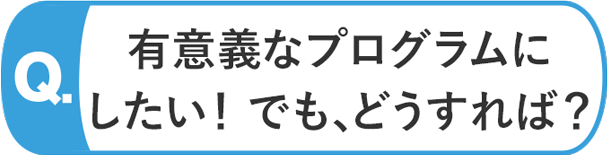 レクを有意義にしたいが、どうすれば？