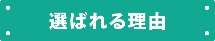 選ばれる理由