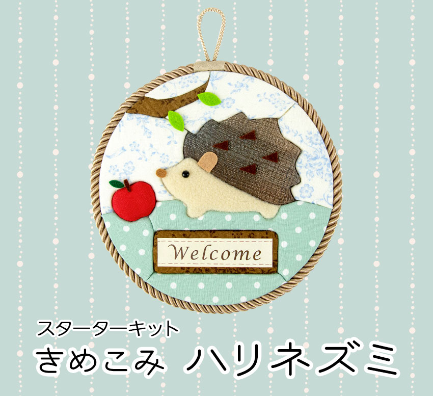 きめこみパッチワーク・ハリネズミ