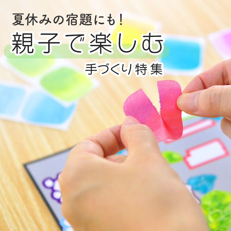 親子で楽しむ手作り