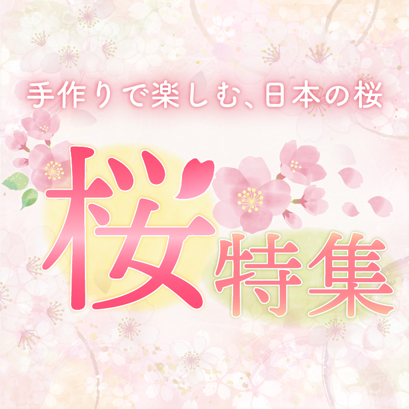 春うららか さくら特集