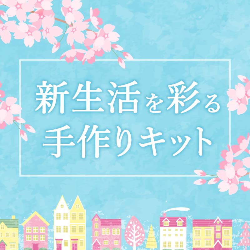 新生活を彩るアイテム