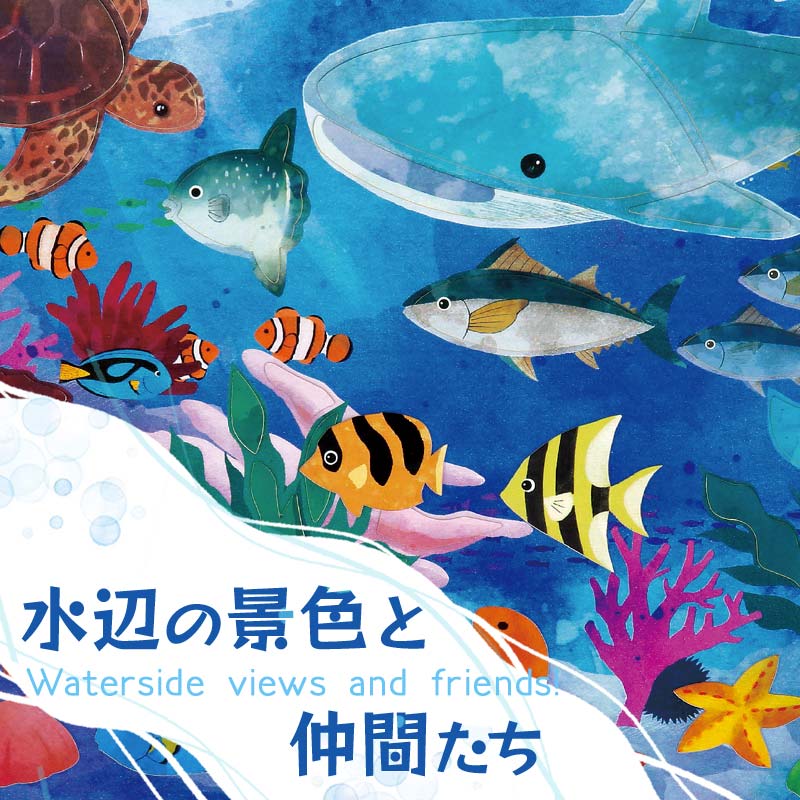 水辺の景色と仲間たち