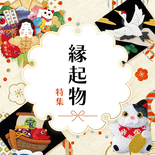 縁起物特集