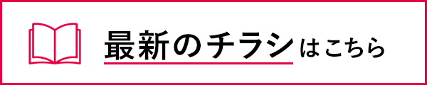 チラシ請求はこちら