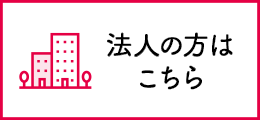 法人の方はこちら