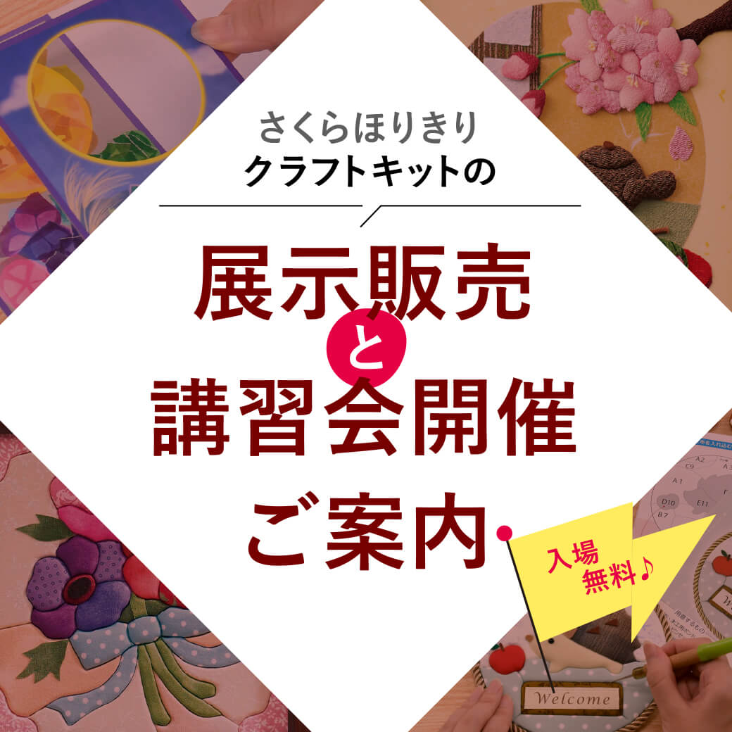 展示販売と講習会開催ご案内